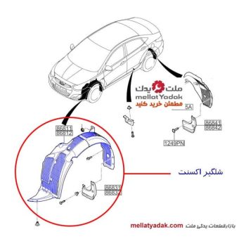 شلگیر هیوندای اکسنت - لوازم یدکی هیوندای