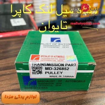 دنده سر میل لنگ کارا 2000 تایوانی