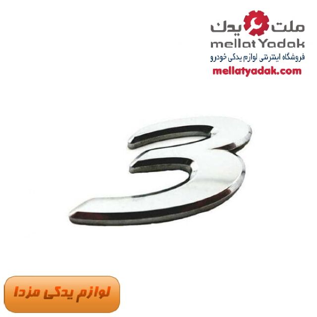 نوشته 3 روی درب صندوق عقب مزدا 3 قدیم