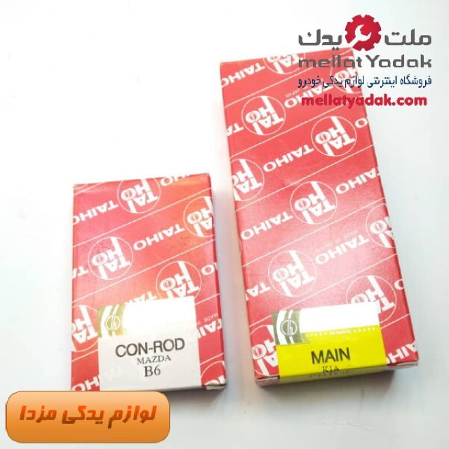 یاتاقان تابت و متحرک مزدا 323 استاندارد - ژاپن