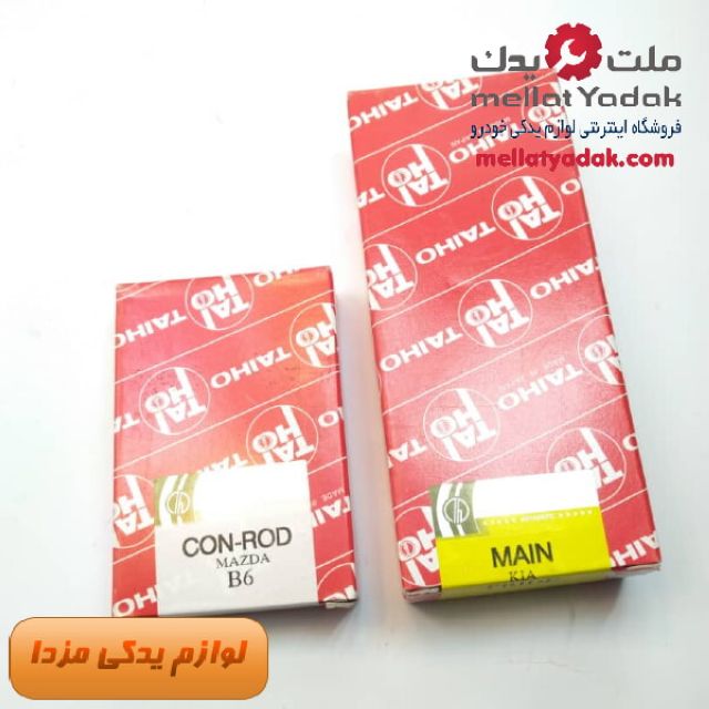 یاتاقان تابت و متحرک مزدا 323 سایز 25% - ژاپن