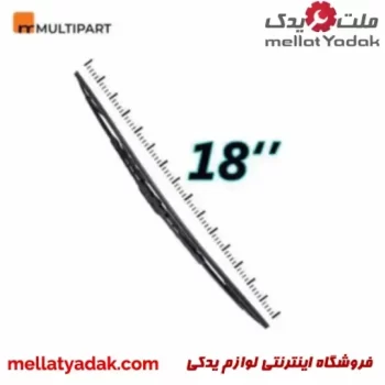 تیغه برف پاکن 18 MULTIPART