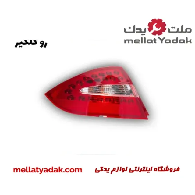 چراغ خطر عقب