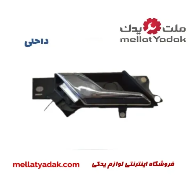دستگیره درب داخلی