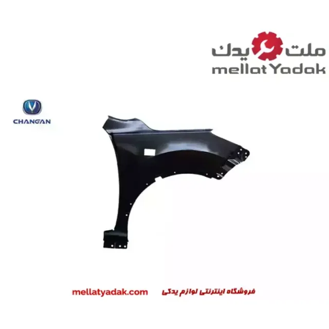 گلگیر جلو راست چانگان cs35 گلگیر جلو راست