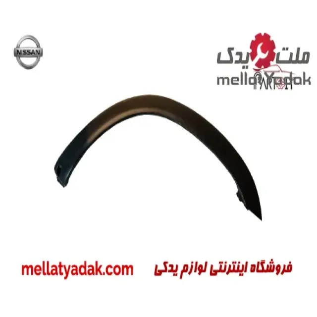 فلاپ گلگیر جلو چپ نیسان پیکاپ 3 فلاپ گلگیر جلو چپ نیسان پیکاپ