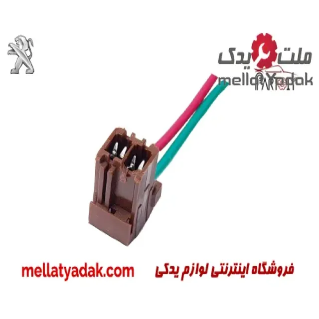سوکت چراغ خطر عقب پژو 405 (کوچک) 3 سوکت چراغ خطر عقب پژو 405 (کوچک)