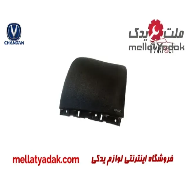 ایربگ داشبورد چانگان CS35 3 ایربگ داشبورد چانگان CS35