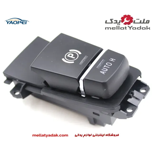 کلید ترمز دستی بی ام و 730i سالهای 2014 تا 2017 (اورجینال) – 61319297858 3 کلید ترمز دستی بی ام و 730i سالهای 2014 تا 2017 (اورجینال) – 61319297858