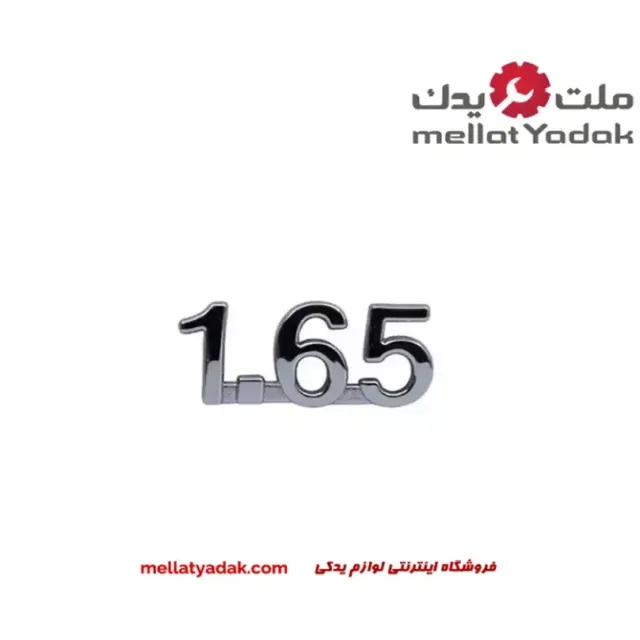 نوشته 1.65 برلیانس