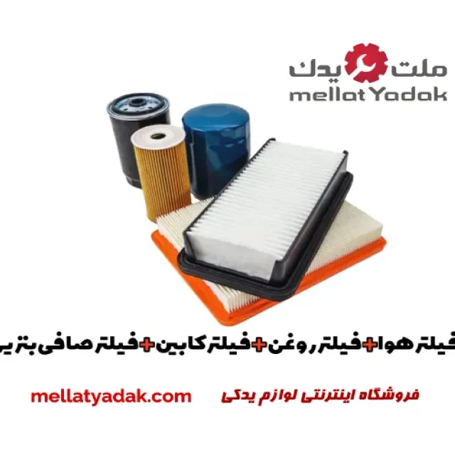 پکیج فیلتر اصلی برلیانس H230 پکیج فیلتر اصلی