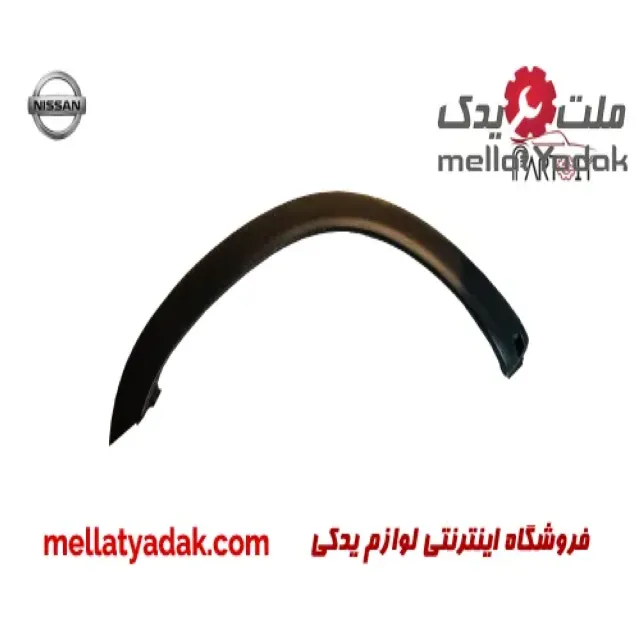 فلاپ گلگیر جلو راست نیسان پیکاپ 3 فلاپ گلگیر جلو راست نیسان پیکاپ