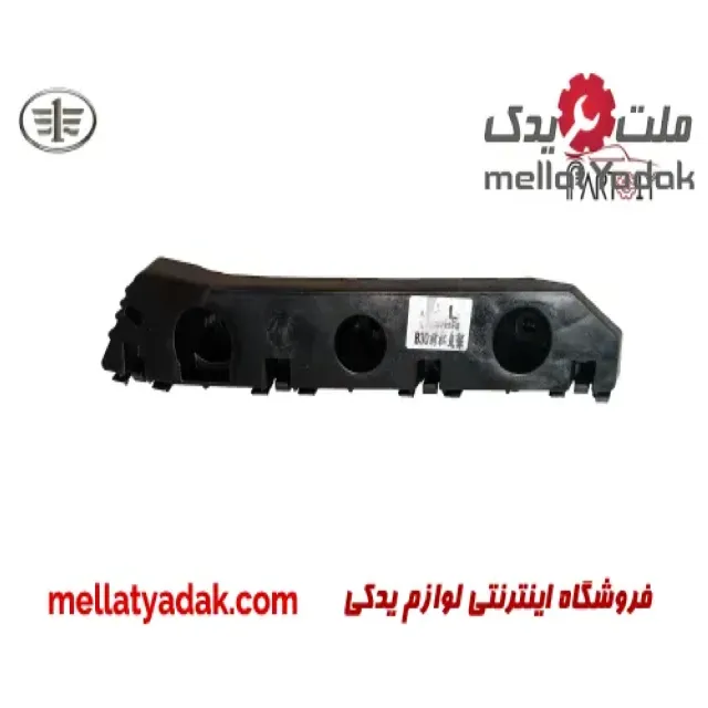 براکت سپر جلو چپ بسترن B30 3 براکت سپر جلو چپ بسترن B30
