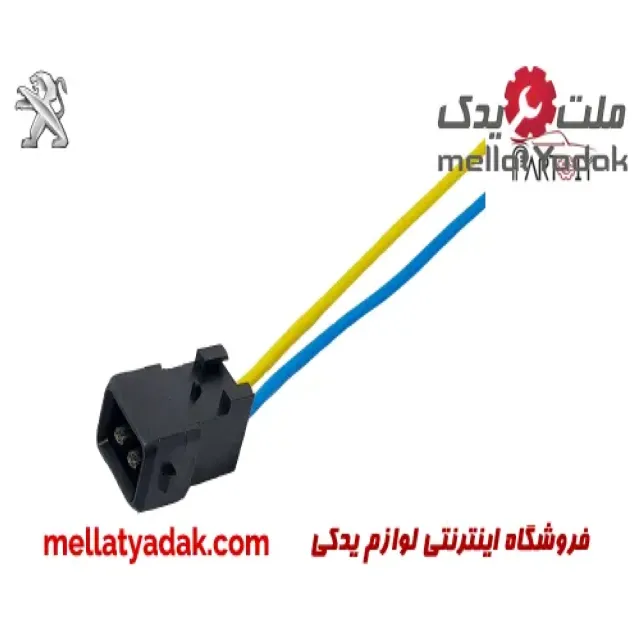 سوکت دو فیش همه کاره پژو 3 سوکت دو فیش همه کاره پژو