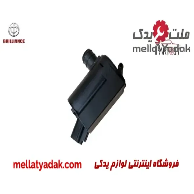 پمپ شیشه شور برلیانس H330 3 پمپ شیشه شور برلیانس H330