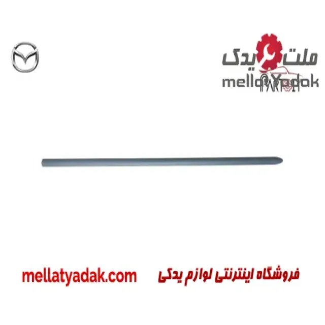 زه درب جلو راست مزدا 3 3 زه درب جلو راست مزدا 3