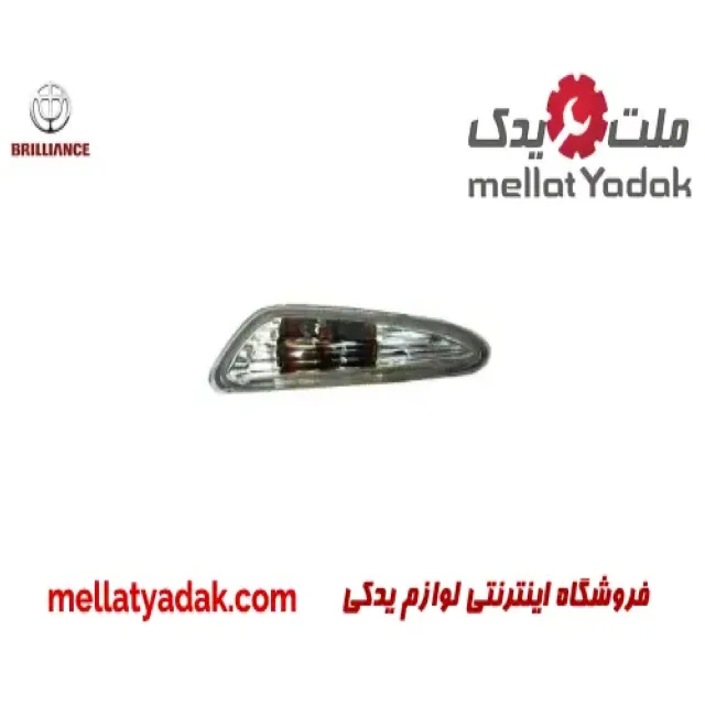 راهنما گلگیر جلو راست برلیانس H320