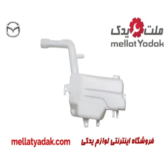 منبع شیشه شور مزدا 2