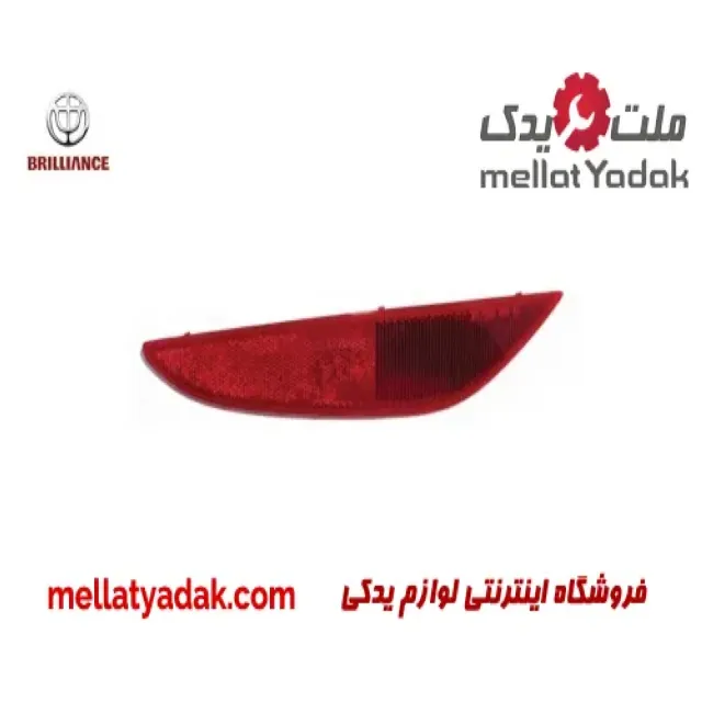 مه شکن عقب راست برلیانس H320