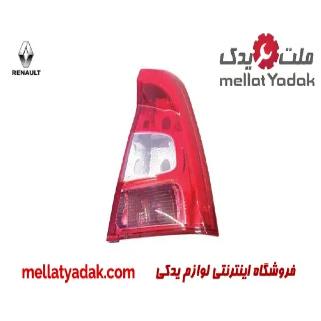 چراغ خطر عقب راست رنو تندر پلاس
