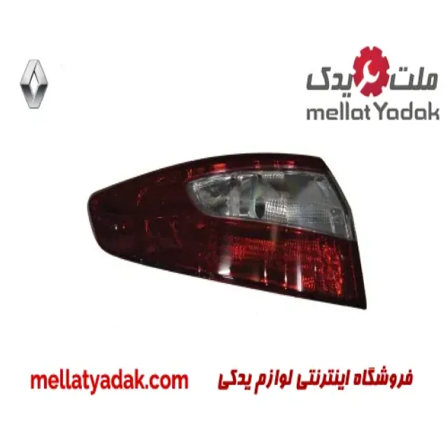 چراغ خطر عقب چپ گلگیر رنو فلوئنس