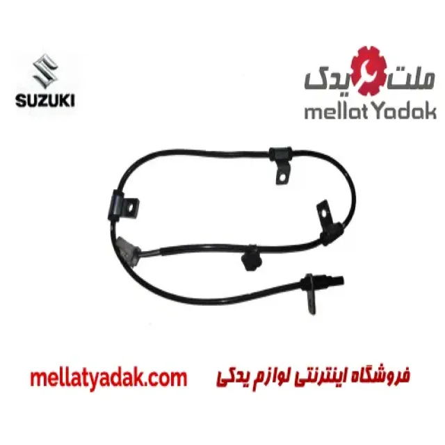 سنسور ABS جلو راست سوزوکی ویتارا