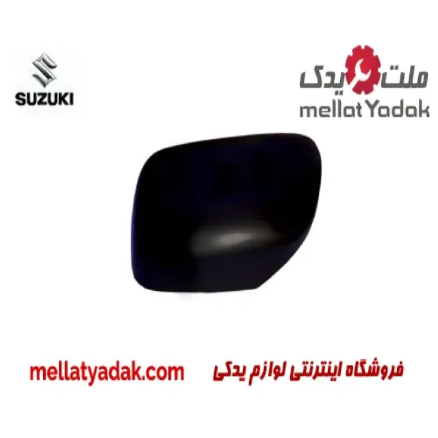 قاب آینه بغل چپ سوزوکی ویتارا