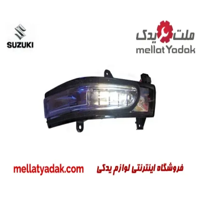 چراغ راهنما آینه بغل راست سوزوکی ویتارا