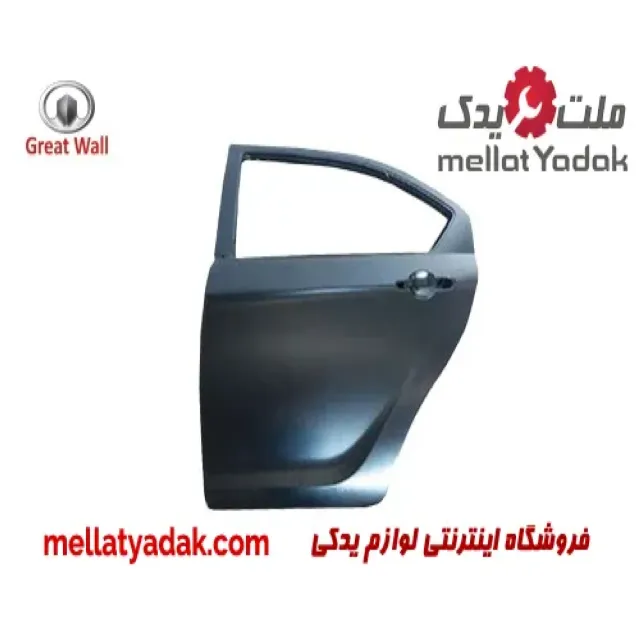 درب عقب چپ گریت وال ولکس C30