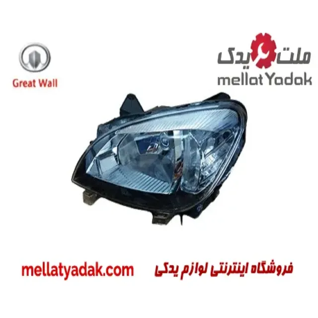 چراغ جلو چپ موتوردار گریت وال ولکس C30