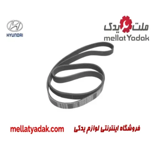 تسمه دینام هیوندای سوناتا چهار سیلندر  MOBIS