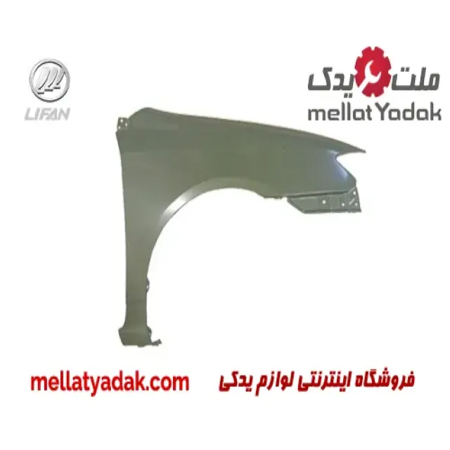 گلگیر جلو راست لیفان 620