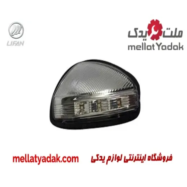 چراغ راهنما آینه چپ لیفان X60