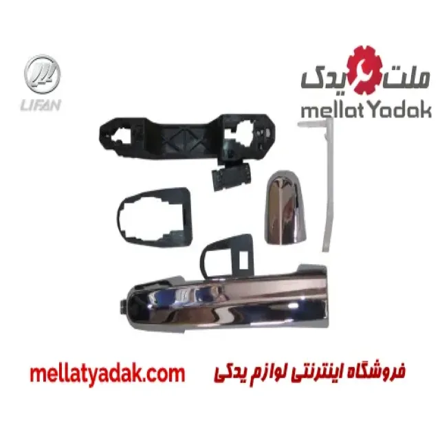 دستگیره درب بیرونی جلو راست لیفان 620