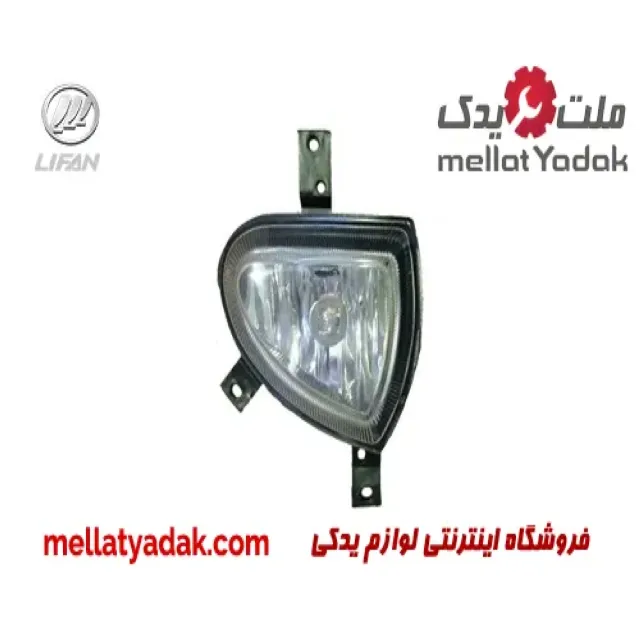 مه شکن جلو راست لیفان 620