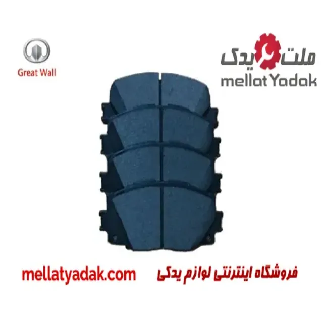 لنت ترمز جلو گریت وال ولکس C30