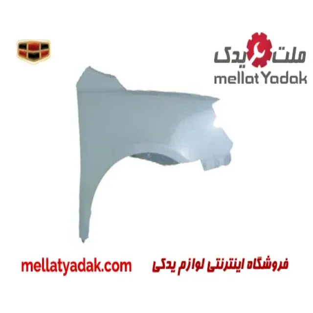 گلگیر جلو راست جیلی امگرند 7