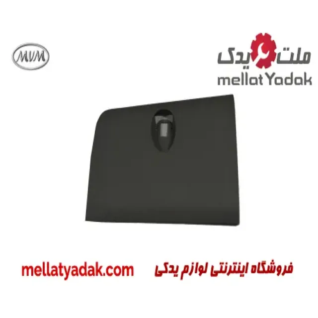 قاب درب داشبورد ام وی ام 110