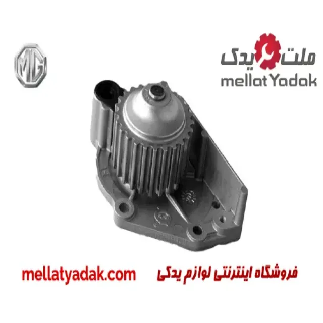 واتر پمپ 25 دنده ام جی 6