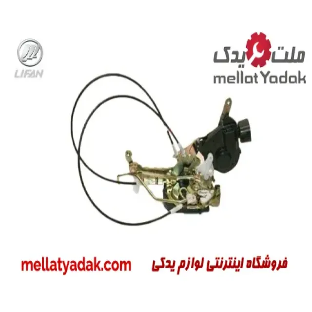 قفل درب جلو راست لیفان 620