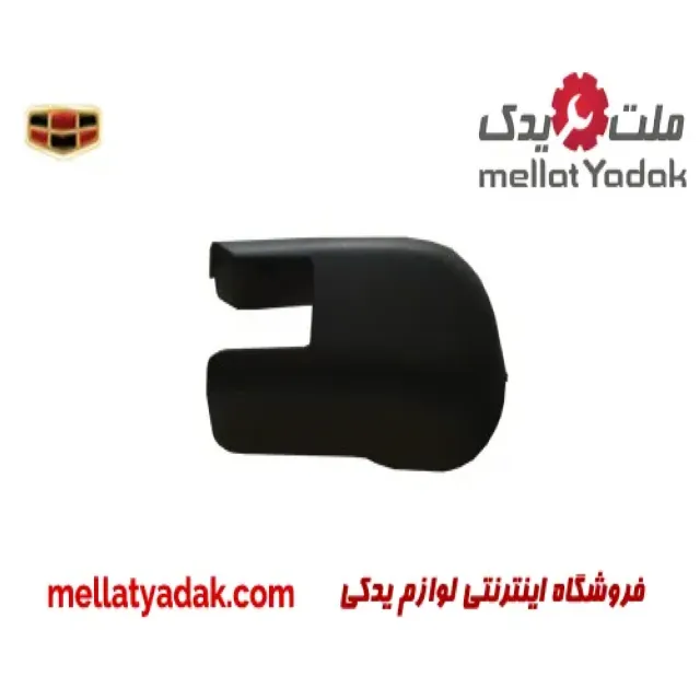 درپوش پایه برف پاک کن عقب جیلی امگرند RV