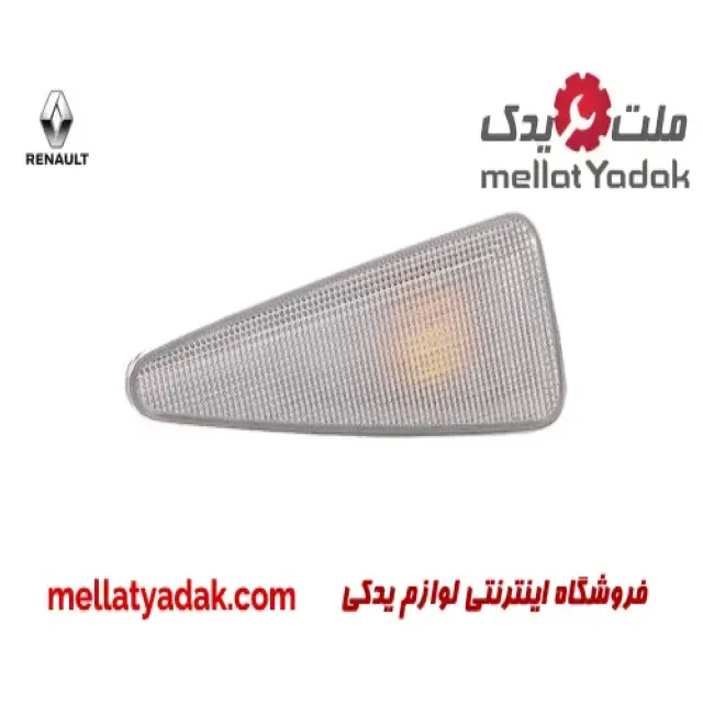 چراغ راهنما رو گلگیر جلو چپ رنو ساندرو