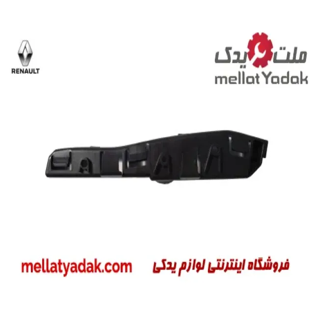 براکت سپر جلو راست رنو ساندرو
