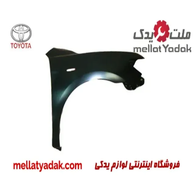 گلگیر جلو راست تویوتا کمری