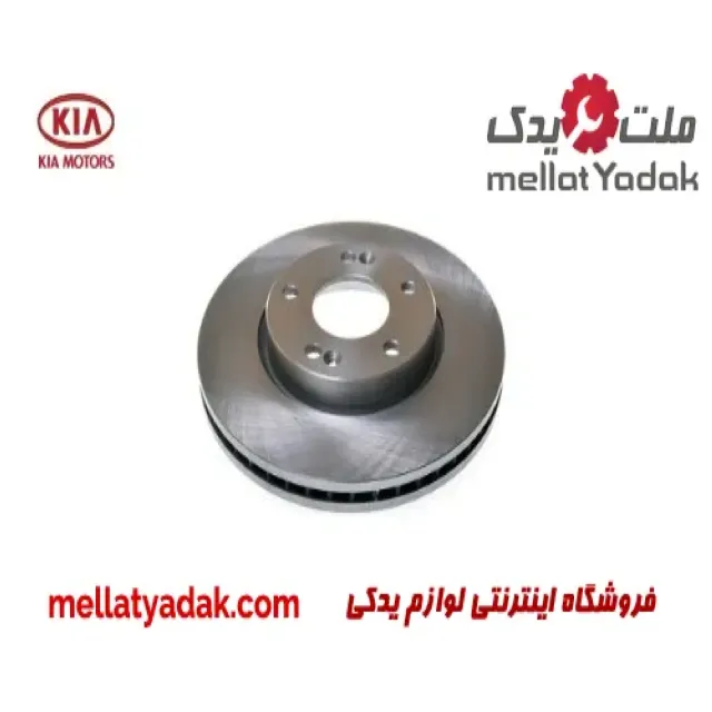 دیسک چرخ جلو کیا اسپورتیج