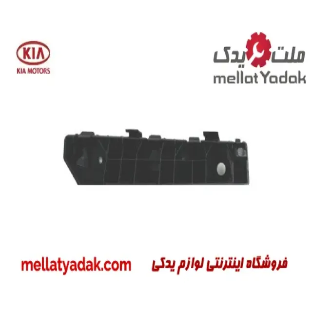 براکت راست سپر جلو کیا اپتیما
