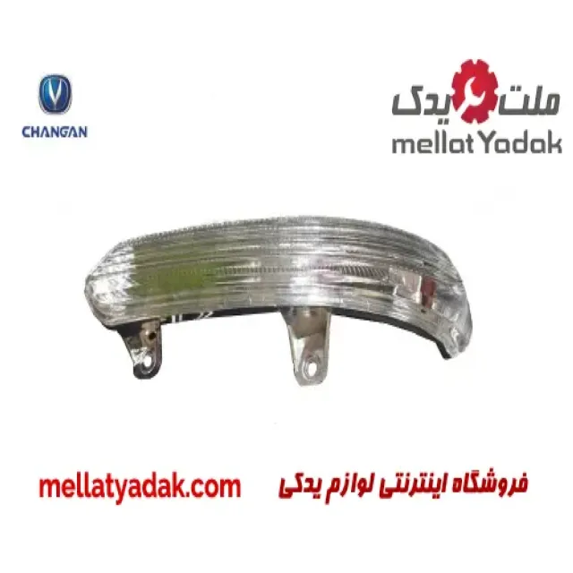 چراغ راهنما آینه چپ چانگان CS35