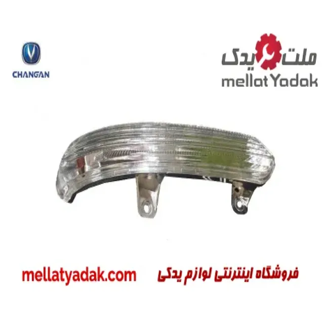 چراغ راهنما آینه راست چانگان CS35