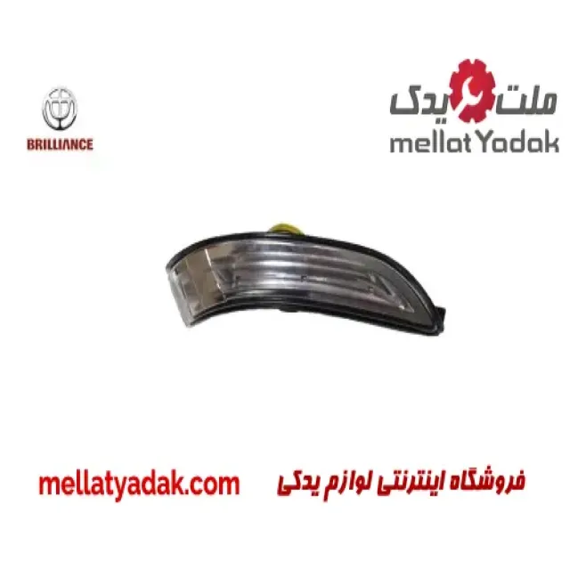چراغ راهنما آینه بغل چپ برلیانس H320