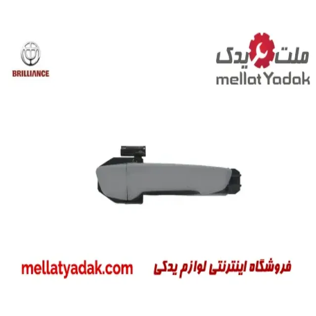 دستگیره بیرونی جلو راست برلیانس کراس